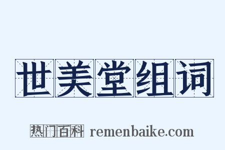 世美堂组词是什么意思的图片